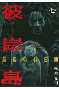 楽天kobo電子書籍ストア 彼岸島 最後の47日間 7 松本光司 楽天kobo電子書籍ストア 彼岸島 最後の47日間 7 松本光司